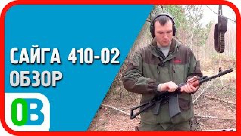 ПОСЛЕДНИЙ ОБЗОР! Сайга 410К-02