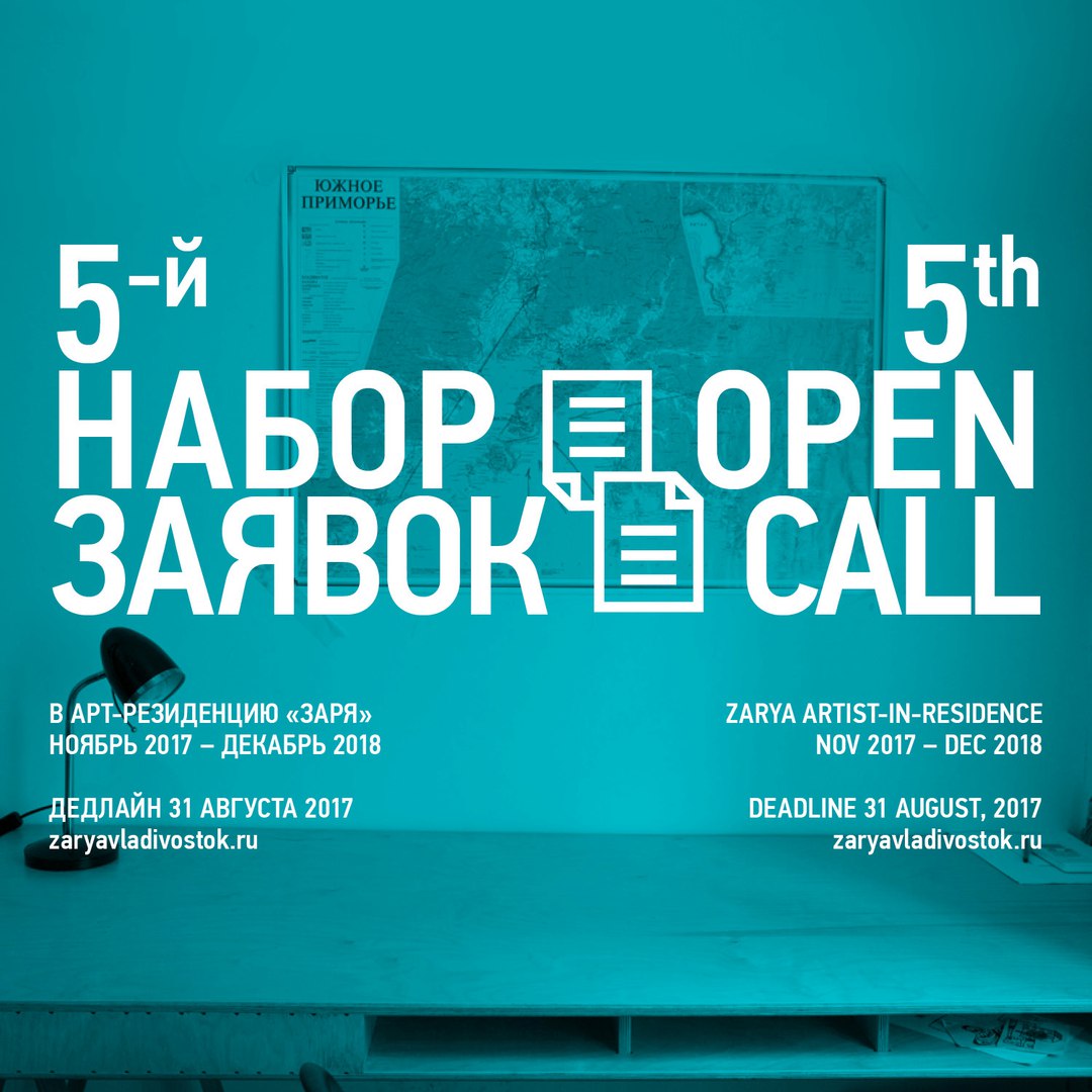 Афиша Владивосток 5-Й НАБОР ЗАЯВОК В АРТ-РЕЗИДЕНЦИЮ «ЗАРЯ»
