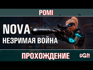 Nova незримая война (последний пак) Pomi