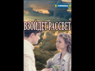 Взойдет рассвет 1-4 серия (2017) HD720