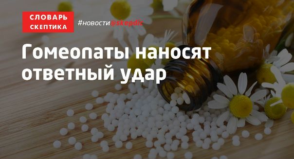 Гомеопаты наносят ответный удар