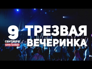 Трезвая Вечеринка 9 сентября!