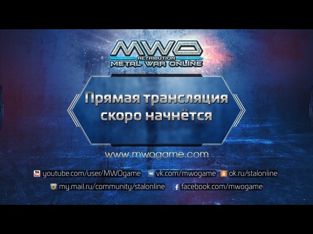 Прямая трансляция с командой MWO