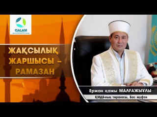 БАС МҮФТИ׃ ЖАҚСЫЛЫҚ ЖАРШЫСЫ – РАМАЗАН