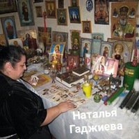 Наталья Гаджиева | Москва