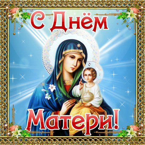 Открытка храни господь всех матерей, дед
