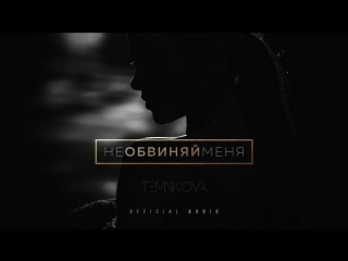 Премьера. Елена(Лена) Темникова - Не обвиняй меня (Аудио)