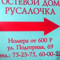 Русалочка Гостевой