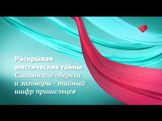 Раскрывая мистические тайны (Славянские обереги и заговоры – тайный шифр пришельцев) 2017