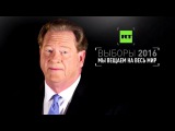 Президентские выборы в США: Ларри Кинг, Эд Шульц и Джесси Вентура проведут телемарафон на RT (ПРОМО)