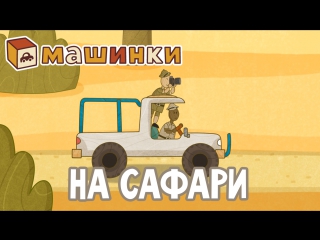 #МАШИНКИ - На сафари (25) - Мультик для детей