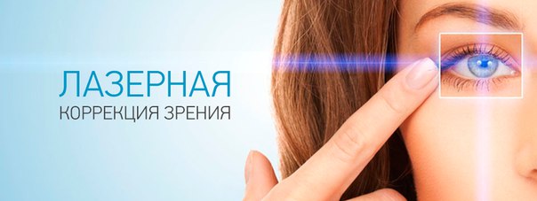 Лазерная коррекция зрения – техническая сторона