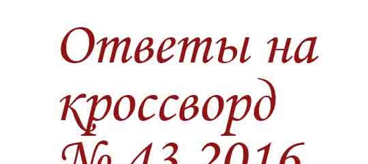 Какой музыкант стал нобелеантом в 2016 году | Кроссворды, Сканворды Какой музыкант стал нобелеантом в 2016 году | Кроссворды, Сканворды