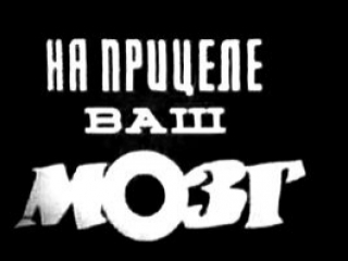 На прицеле ваш мозг (1985) реж. Феликс Соболев, Виктор Олендер