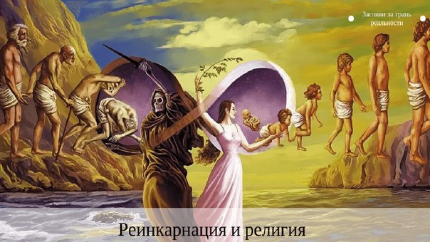 10 случаев, доказывающих реинкарнацию 10 случаев, доказывающих реинкарнацию