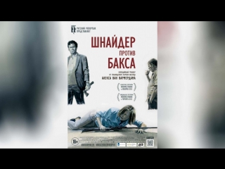 Шнайдер против Бакса (2015) | Schneider vs. Bax