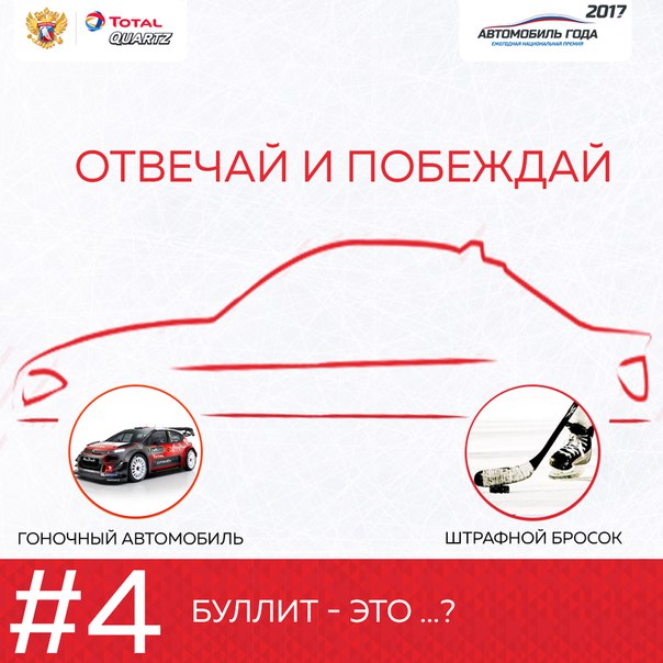 Между хоккеем и автомобилями намного больше общего, чем может показаться на первый взгляд.  ГОДА В РОССИИ и  предлагают вам проверить свои знания хоккейных и автомобильных терминов! 