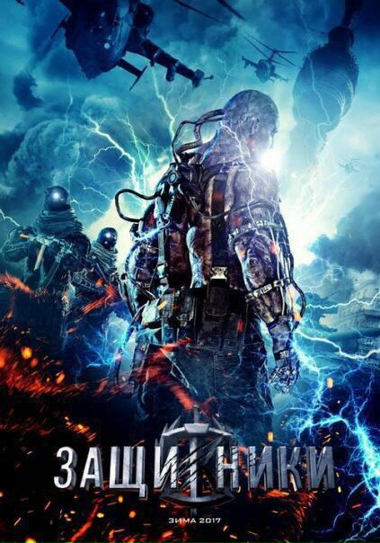 Зaщuтнuкu (2017) 