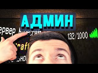 КАК БЕСПЛАТНО ПОЛУЧИТЬ АДМИНКУ НА СЕРВЕРЕ МАЙНКРАФТ