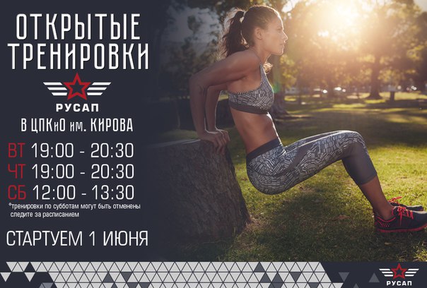 Начни лето с новой фитнес-программой от  FITNESS - c 1 июня #РУСАП на свежем воздухе! Приглашаем всех желающих на площадку для функционального тренинга  (ЗОНА РУСАП). При любой погоде, мы ждем тебя на абсолютно новых уникальных тренировках, которые смогут превратить тебя в Российского супергероя.  Запомнинай, (а лучше отметь в планировщике): 