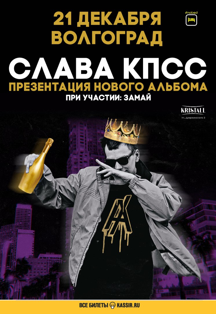 Афиша Волгоград Слава КПСС и Замай Волгоград 21 дек