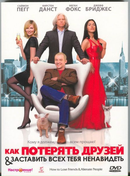 Как потерять друзей и заставить всех тебя ненавидеть (2008) 