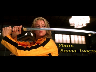 🔥Убить Билла 1 часть (2003) от режиссера Квентина Тарантино🔥