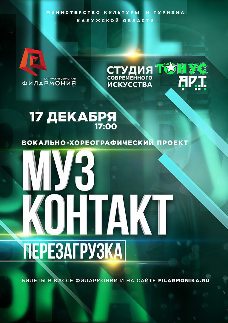 Афиша Калуга "МУЗ/КОНТАКТ - ПЕРЕЗАГРУЗКА" ежегодный проект
