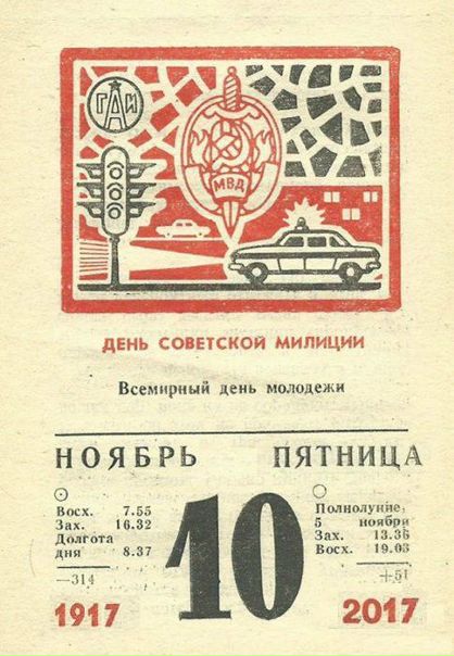 «Ностальгия» «10 ноября -День Советской милиции»