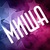 Миша Михайлов