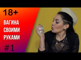 КАК СДЕЛАТЬ ВАГИНУ СВОИМИ РУКАМИ?!👐🏻👌👈