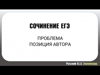 Как найти проблему и позицию автора в тексте. Сочинение ЕГЭ