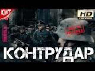 Незабываемый Военный Фильм Контрудар Смотреть Всем Обязательно Русское Советское Кино
