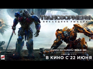 ТРАНСФОРМЕРЫ: ПОСЛЕДНИЙ РЫЦАРЬ!