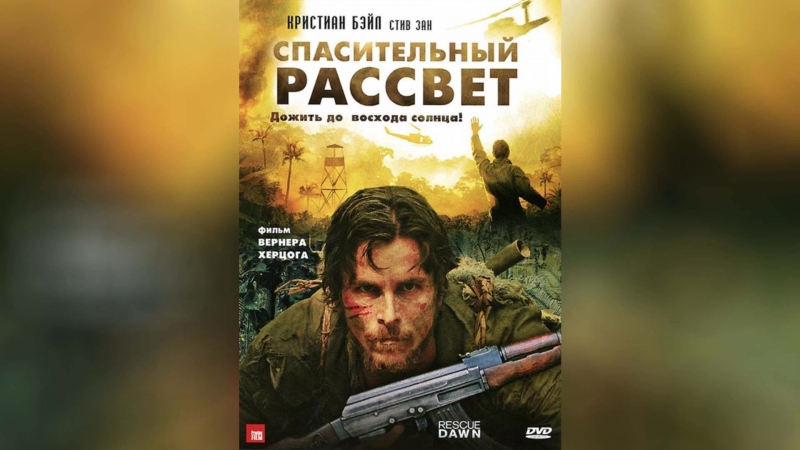Спасительный рассвет / (2006)