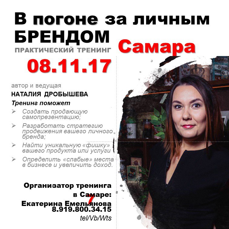 Афиша Самара В ПОГОНЕ ЗА ЛИЧНЫМ БРЕНДОМ. 08.11 Самара