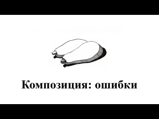 Учимся приёмам композиции в живописи и рисунке
