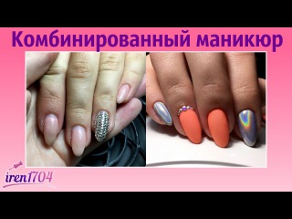Как я делаю комбинированный маникюр?/Голографический пигмент, стразы, матовый топ/IREN1704