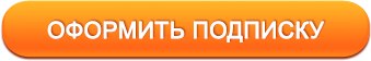 Купить подписчиков в группу одноклассники. Оформить подписку. Кнопка подписаться. Кнопка подписаться на рассылку. Оформить платную подписку.