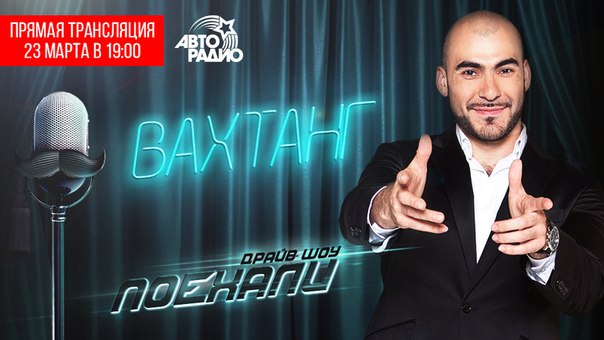Неделя битбокса на Авторадио продолжается!) Уже сегодня в 19:00 нашу студию прокачает один из самых известных и талантливых битбоксеров  Задавайте вопросы Вахтангу в комментариях. Всем бит! 