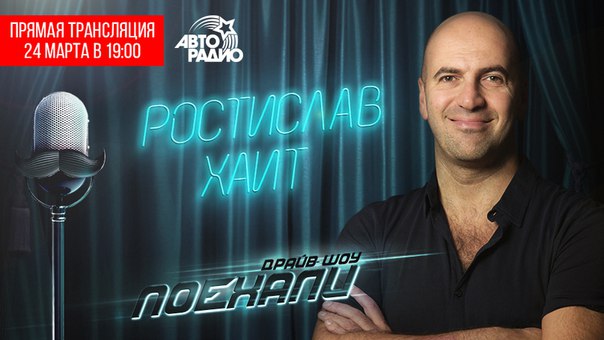 Один и без ансамбля, точнее без Квартета)) В 19:00 в гостях Драйв-шоу «Поехали» Ростислав Хаит - один из основателей комического театра «Квартет И», актёр и сценарист. Задавайте вопросы Ростиславу в комментариях.
