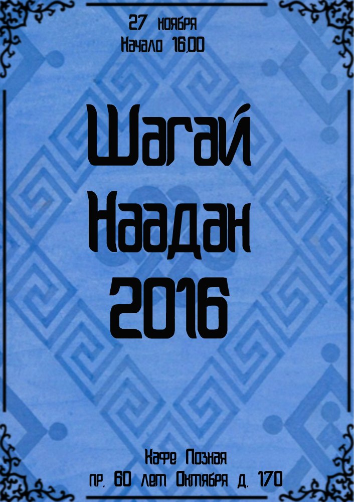 Афиша Хабаровск Шагай наадан 2016