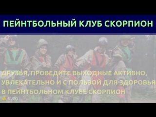 Выходные в Пейнтбольном клубе Скорпион
