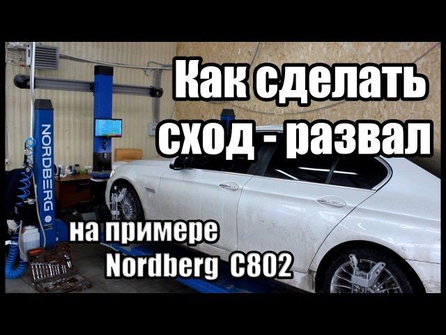 Стенд сход-развал 3D NORDBERG C802
