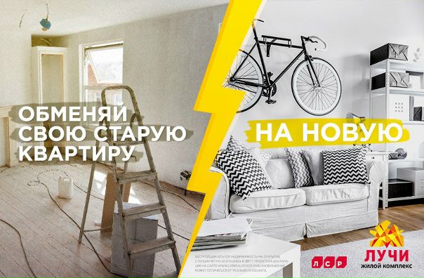 Меняем старое жилье на новое!<br><br> Компания Л.С.Р. Group запускает услугу Trade-In на специальных условиях. Станьте обладателем новой квартиры, не дожидаясь продажи старой.<br><br>Да, в отличие от большинства аналогичных программ, у нас не нужно дожидаться продажи Вашей квартиры – Вы сразу заключаете договор, а мы предоставляет Вам отсрочку основного платежа на время продажи Вашего жилья.<br><br> И самое главное: все необходимые действия – от продажи Вашей квартиры до покупки новой, Вы сможете осуществить прямо в нашем офисе продаж, без походов по сторонним организациям.<br><br> Время воплощать свои мечты в реальность: - фото Фото: Меняем старое жилье на новое!<br><br> Компания Л.С.Р. Group запускает услугу Trade-In на специальных условиях. Станьте обладателем новой квартиры, не дожидаясь продажи старой.<br><br>Да, в отличие от большинства аналогичных программ, у нас не нужно дожидаться продажи Вашей квартиры – Вы сразу заключаете договор, а мы предоставляет Вам отсрочку основного платежа на время продажи Вашего жилья.<br><br> И самое главное: все необходимые действия – от продажи Вашей квартиры до покупки новой, Вы сможете осуществить прямо в нашем офисе продаж, без походов по сторонним организациям.<br><br> Время воплощать свои мечты в реальность: