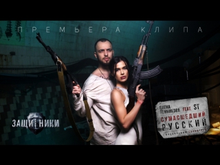 Премьера. Елена Темникова feat. ST - Сумасшедший русский (OST Защитники)