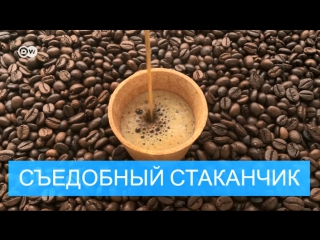 Съедобный стаканчик для кофе: бизнес-идея из Болгарии