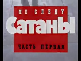 Криминальная Россия По следу сатаны Чикатило Части 1 и 2