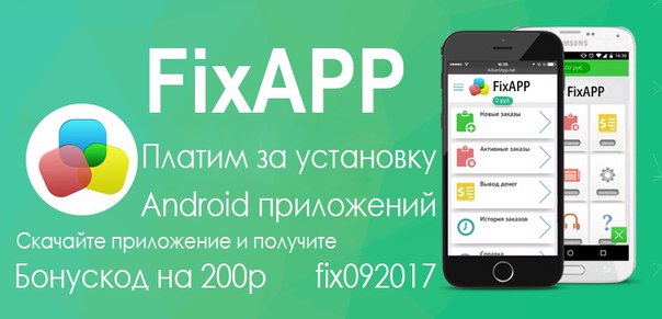 FixAPP - платят на установку андроид приложений<br>- цена за каждую установку от 50 р<br>- быстрый вывод денег<br>- огромное количество приложений <br>Качай сейчас и получи 200 р введя промокод <br>Скачать :- - фото Фото: FixAPP - платят на установку андроид приложений<br>- цена за каждую установку от 50 р<br>- быстрый вывод денег<br>- огромное количество приложений <br>Качай сейчас и получи 200 р введя промокод <br>Скачать :-