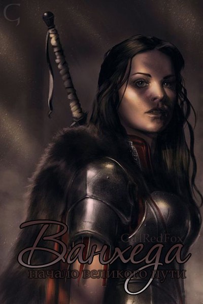 Ванхеда. Начало великого пути - GirlRedFox